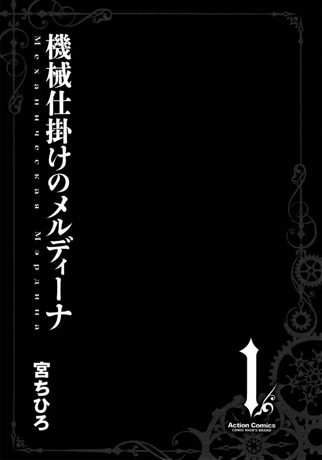 Kikai Shikake no Meldina Chapter 0 4